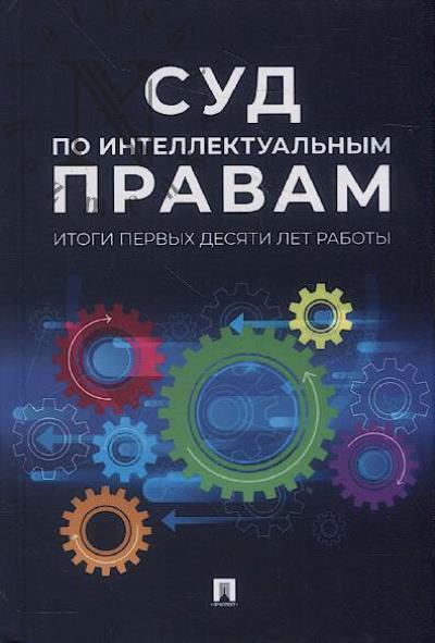 Sud po intellektual'nym pravam