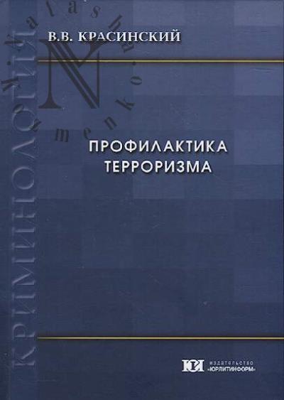 Krasinskii V.V. Profilaktika terrorizma