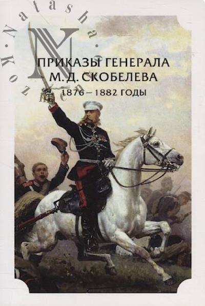 Prikazy generala M.D. Skobeleva.