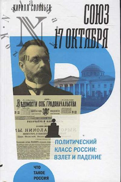 Solov'ev K. Soiuz 17 oktiabria.