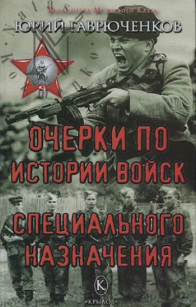 Gavriuchenkov Iu. Ocherki po istorii voisk spetsial'nogo naznacheniia.