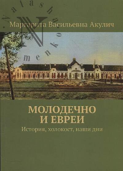 Akulich Margarita. Molodechno i evrei