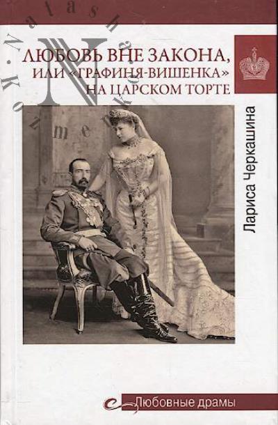 Cherkashina L.A. Liubov' vne zakona, ili "Grafinia-vishenka" na tsarskom torte.
