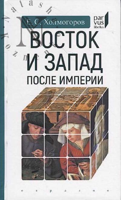 Kholmogorov E.S. Vostok i Zapad posle Imperii.