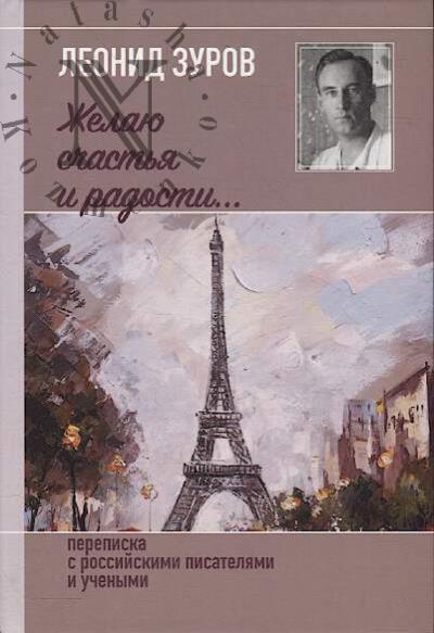 Zurov L.F. "Zhelaiu schast'ia i radosti…".