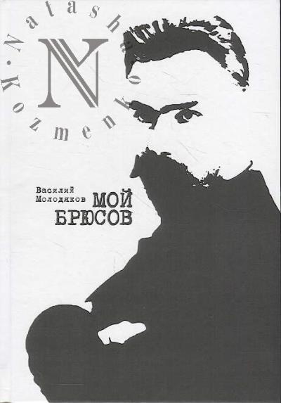 Molodiakov V.E. Moi Briusov.
