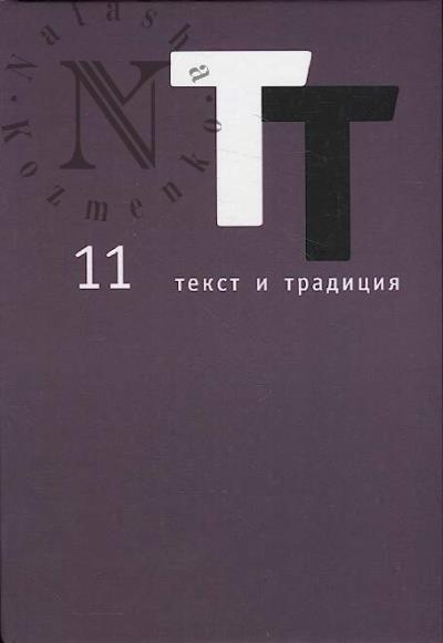 Текст и традиция