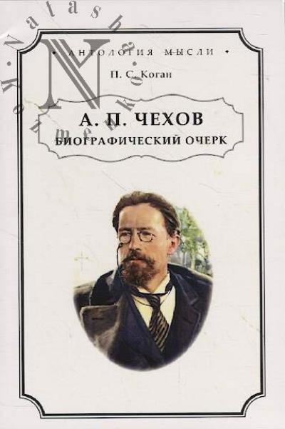 Kogan P.S. A.P. Chekhov.