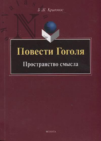 Krivonos V.Sh. Povesti Gogolia