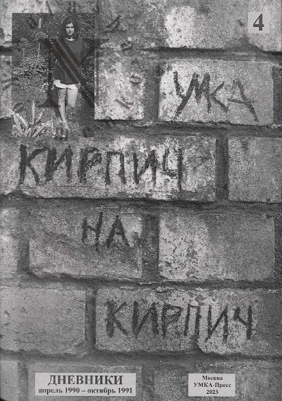 Gerasimova [Umka] Anna. Kirpich na kirpich