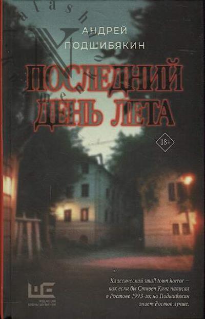 Podshibiakin Andrei. Poslednii den' leta