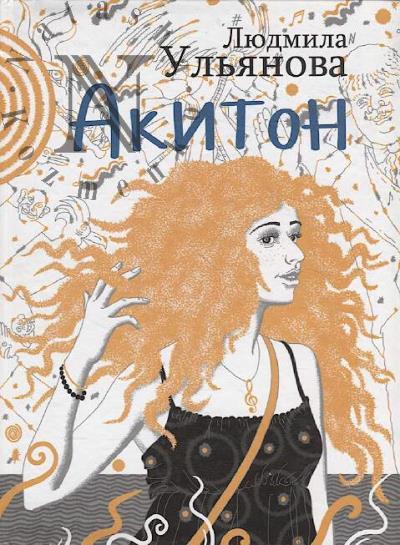 Ul'ianova Liudmila. Akiton