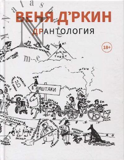 D'rkin Venia. DrAntologiia.