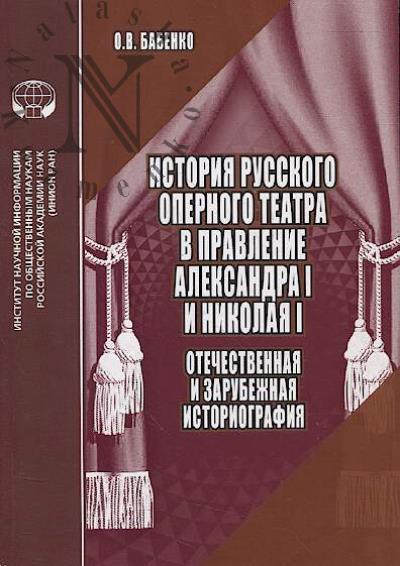 Babenko O.V. Istoriia russkogo opernogo teatra v pravlenie Aleksandra I i Nikolaia I
