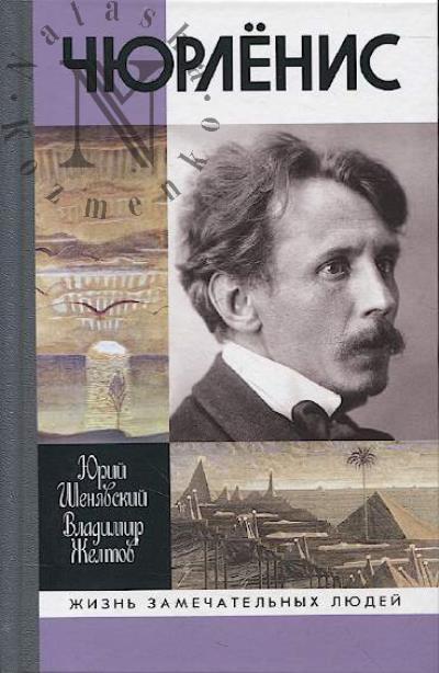 Sheniavskii Iu.L. Chiurlenis.