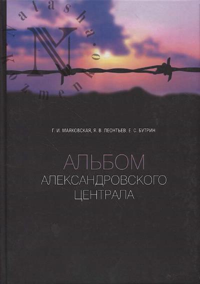 Maiakovskaia G.I. Al'bom Aleksandrovskogo tsentrala.