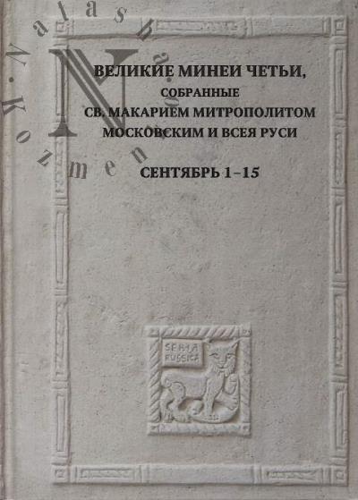 Velikie Minei Chet'i, sobrannye sv. Makariem mitropolitom Moskovskim i vseia Rusi.