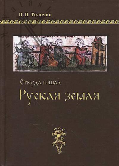 Tolochko P.P. Otkuda poshla Russkaia zemlia.