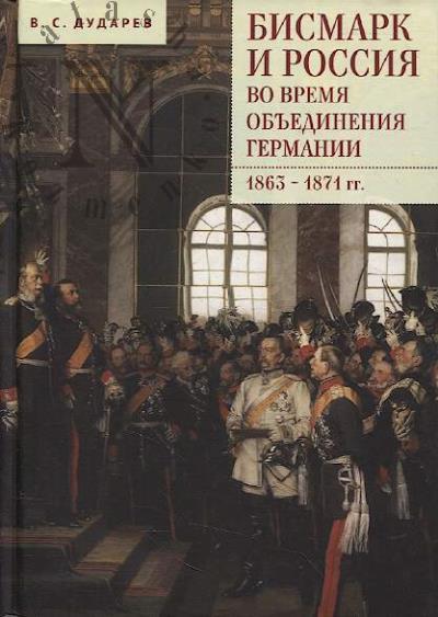 Dudarev V.S. Bismark i Rossiia vo vremia ob'edineniia Germanii.
