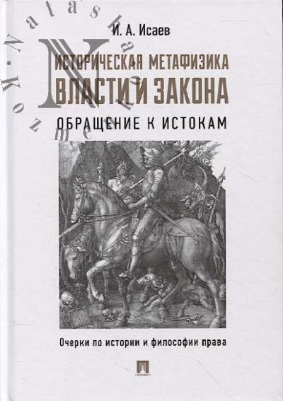 Isaev I.A. Istoricheskaia metafizika vlasti i zakona