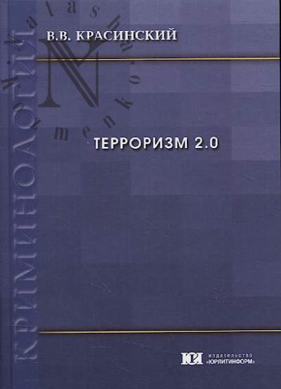 Красинский В.В. Терроризм 2.0
