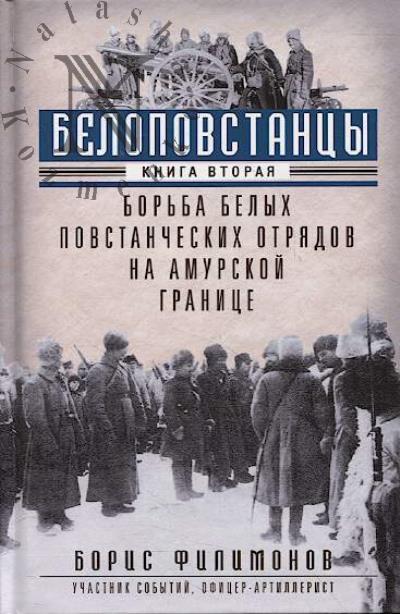 Filimonov B.B. Belopovstantsy.