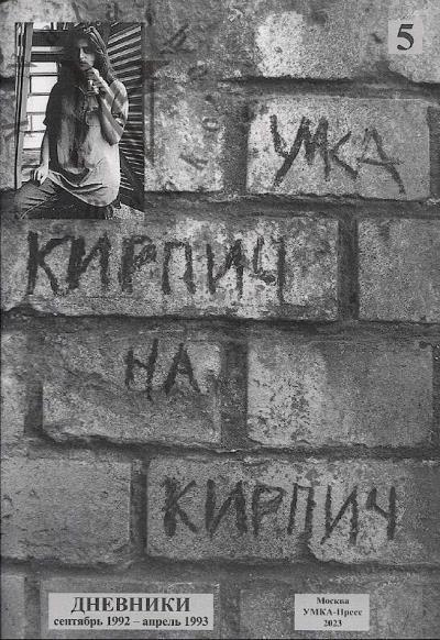 Gerasimova [Umka] Anna. Kirpich na kirpich