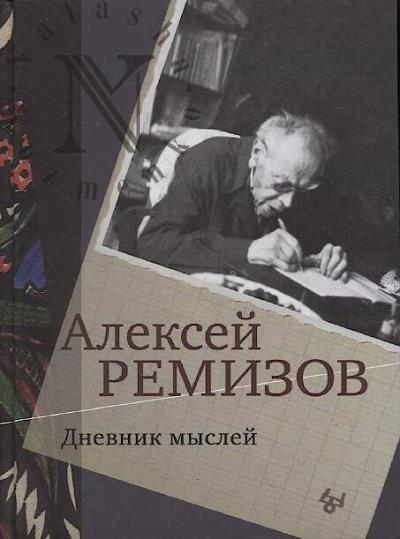 Remizov A.M. Dnevnik myslei.
