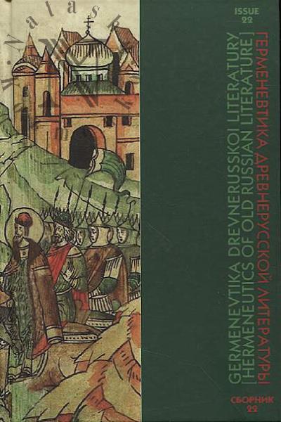 Germenevtika drevnerusskoi literatury.