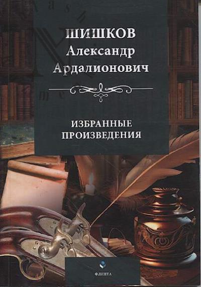 Shishkov A.A. Izbrannye proizvedeniia.