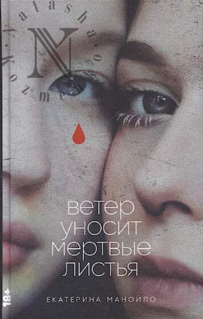 Manoilo Ekaterina. Veter unosit mertvye list'ia
