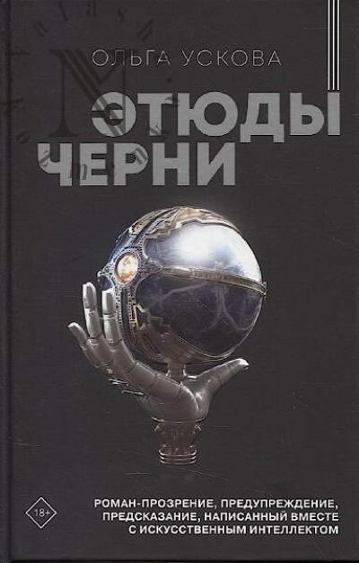 Uskova Ol'ga. Etiudy cherni