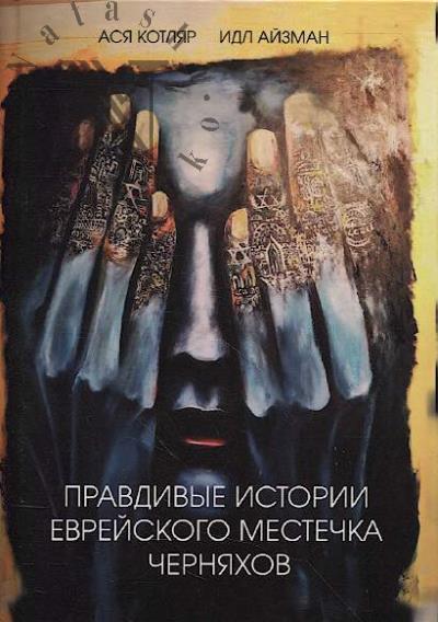 Kotliar Asia. Pravdivye istorii evreiskogo mestechka Cherniakhov