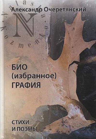 Ocheretianskii Aleksandr. BIO [izbrannoe] GRAFIIa