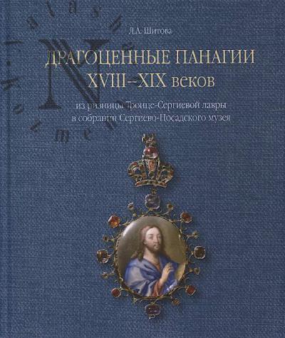 Shitova L.A. Dragotsennye panagii XVIII-XIX vekov iz riznitsy Troitse-Sergievoi lavry v sobranii Sergievo-Posadskogo muzeia