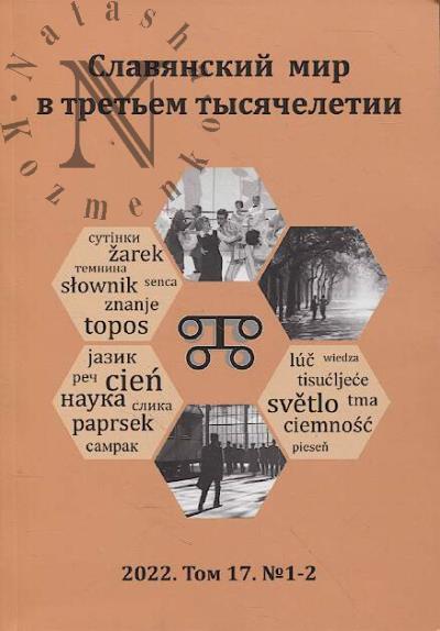 Slavianskii mir v tret'em tysiacheletii