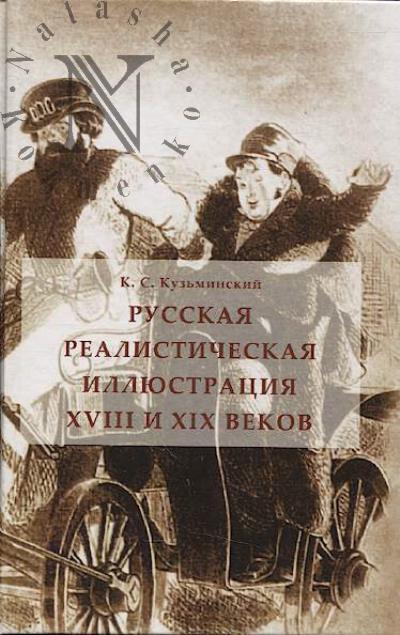 Kuz'minskii K.S. Russkaia realisticheskaia illiustratsiia XVIII i XIX vekov.