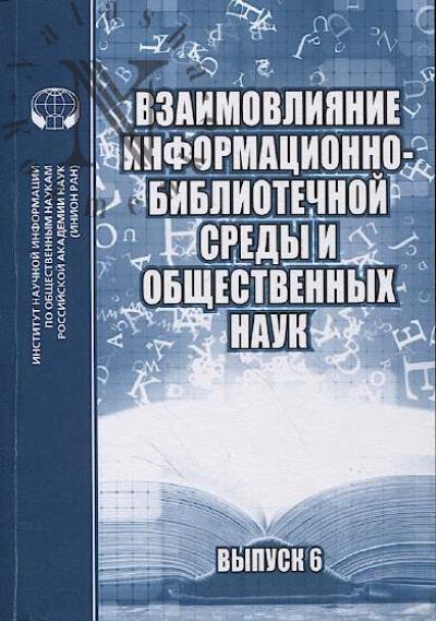 Взаимовлияние информационно-библиотечной среды и общественных наук