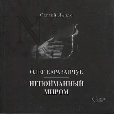 Lando S.M. Oleg Karavaichuk.