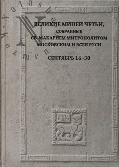Velikie Minei Chet'i, sobrannye sv. Makariem mitropolitom Moskovskim i vseia Rusi.