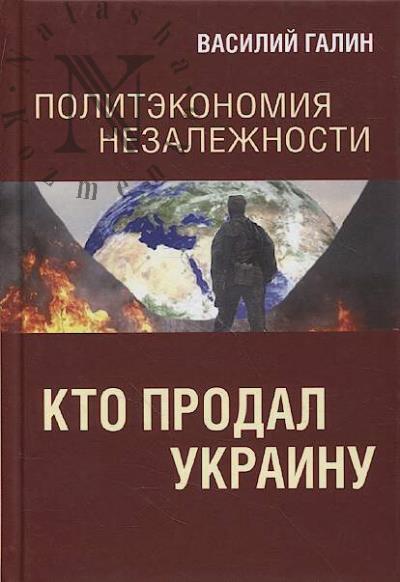 Galin V.Iu. Kto prodal Ukrainu.