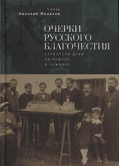 Zhevakhov N.D. Ocherki russkogo blagochestiia.
