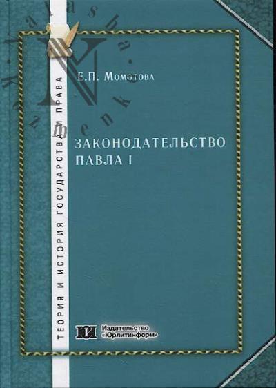 Momotova E.P. Zakonodatel'stvo Pavla I