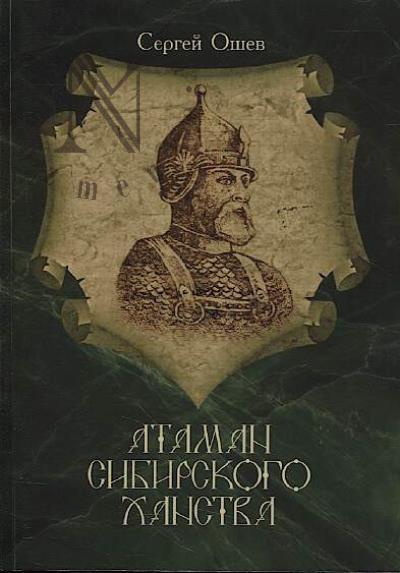 Oshev Sergei. Ataman Sibirskogo khanstva.