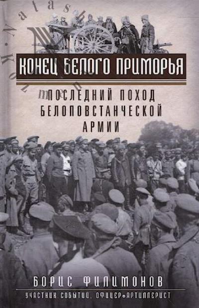 Filimonov B.B. Konets belogo Primor'ia.