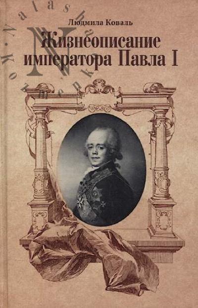 Koval' L.V. Zhizneopisanie imperatora Pavla I