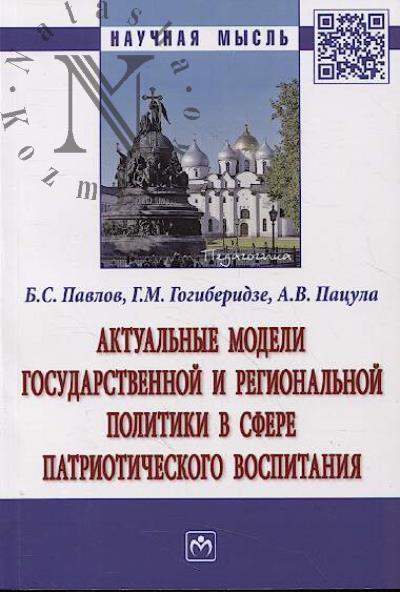 Pavlov B.S. Aktual'nye modeli gosudarstvennoi i regional'noi politiki v sfere patrioticheskogo vospitaniia