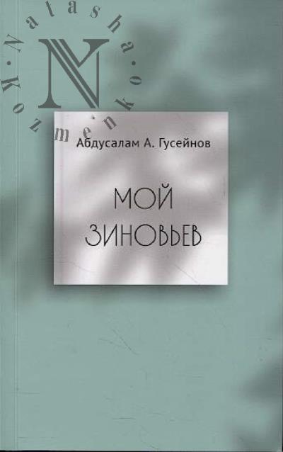 Гусейнов А.А. Мой Зиновьев