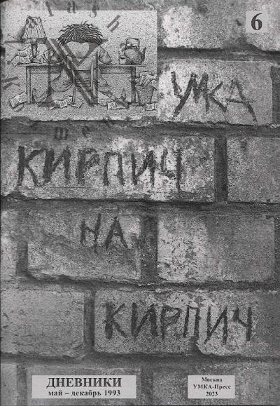 Gerasimova [Umka] Anna. Kirpich na kirpich