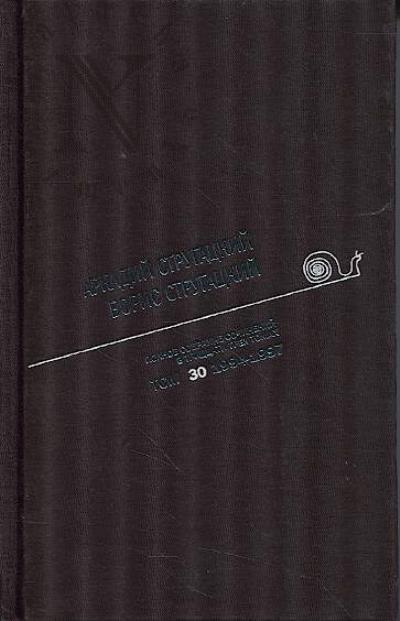 Strugatskii A.N. Polnoe sobranie sochinenii